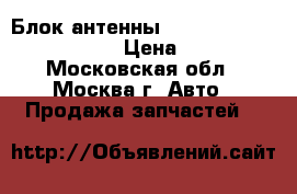  Блок антенны Mercedes W221 2218200885 › Цена ­ 1 500 - Московская обл., Москва г. Авто » Продажа запчастей   